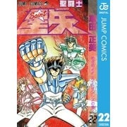 聖闘士星矢 22（集英社） [電子書籍]