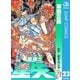 聖闘士星矢 23（集英社） [電子書籍]