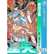 聖闘士星矢 23（集英社） [電子書籍]