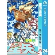 聖闘士星矢 24（集英社） [電子書籍]