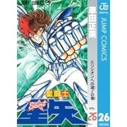 聖闘士星矢 26（集英社） [電子書籍]