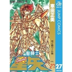 ヨドバシ Com 聖闘士星矢 Vol 27 死と眠りの巻 ジャンプコミックス 電子書籍 通販 全品無料配達