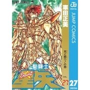 聖闘士星矢 27（集英社） [電子書籍]