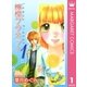 檸檬プラネット 1（マーガレットコミックス） [電子書籍]
