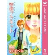 檸檬プラネット 1（マーガレットコミックス） [電子書籍]