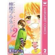 檸檬プラネット 2（マーガレットコミックス） [電子書籍]