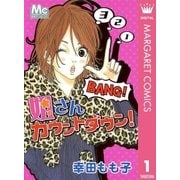 姐さんカウントダウン！（マーガレットコミックス） [電子書籍]