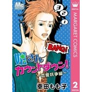 姐さんカウントダウン！～恋愛抗争編（マーガレットコミックス） [電子書籍]