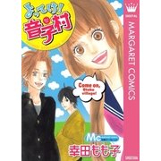 よってけ！音子村（マーガレットコミックス） [電子書籍]