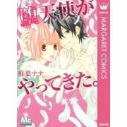 堕天使がやってきた。（マーガレットコミックス） [電子書籍]