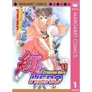 紅色HERO 1（マーガレットコミックス） [電子書籍]