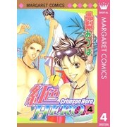 紅色HERO 4（マーガレットコミックス） [電子書籍]