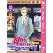 紅色HERO 7（マーガレットコミックス） [電子書籍]