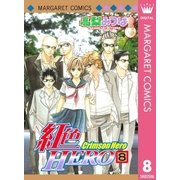 紅色HERO 8（マーガレットコミックス） [電子書籍]