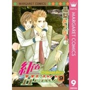 紅色HERO 9（マーガレットコミックス） [電子書籍]