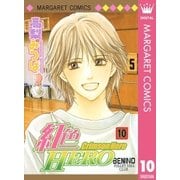 紅色HERO 10（マーガレットコミックス） [電子書籍]