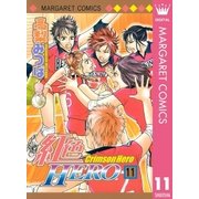 紅色HERO 11（マーガレットコミックス） [電子書籍]