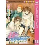 紅色HERO 13（マーガレットコミックス） [電子書籍]