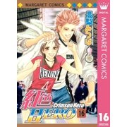 紅色HERO 16（マーガレットコミックス） [電子書籍]