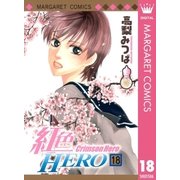 紅色HERO 18（マーガレットコミックス） [電子書籍]