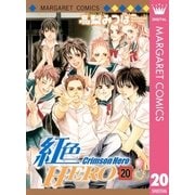 紅色HERO 20（マーガレットコミックス） [電子書籍]