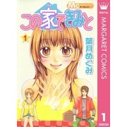 この家できみと 1（マーガレットコミックス） [電子書籍]