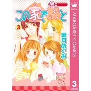 この家できみと 3（マーガレットコミックス） [電子書籍]