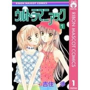 ウルトラマニアック 1（りぼんマスコットコミックス） [電子書籍]
