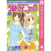 ウルトラマニアック 4（りぼんマスコットコミックス） [電子書籍]