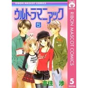 ウルトラマニアック 5（りぼんマスコットコミックス） [電子書籍]