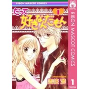 だって好きなんだもん 1（集英社） [電子書籍]