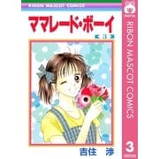 ママレード・ボーイ 3（りぼんマスコットコミックス） [電子書籍]