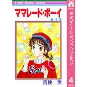 ママレード・ボーイ 4（りぼんマスコットコミックス） [電子書籍]
