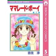 ママレード・ボーイ 5（集英社） [電子書籍]