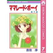ママレード・ボーイ 7（集英社） [電子書籍]