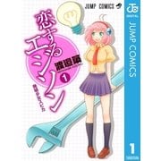 恋するエジソン 1（ジャンプコミックス） [電子書籍]