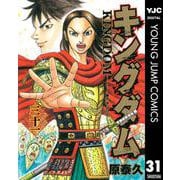 キングダム 31（集英社） [電子書籍]