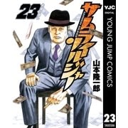 サムライソルジャー 23（ヤングジャンプコミックス） [電子書籍]