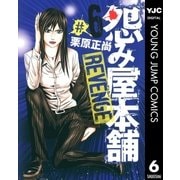 怨み屋本舗REVENGE 6（ヤングジャンプコミックス） [電子書籍]