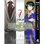 王様の仕立て屋～サルトリア・ナポレターナ 4（ヤングジャンプコミックス） [電子書籍]