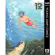 へ～せいポリスメン！！ 12（ヤングジャンプコミックス） [電子書籍]