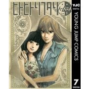 ヒトヒトリフタリ 7（ヤングジャンプコミックス） [電子書籍]