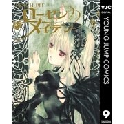 ローゼンメイデン 9（ヤングジャンプコミックス） [電子書籍]