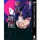 東京喰種トーキョーグール 8（集英社） [電子書籍]