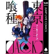 東京喰種トーキョーグール（JACK）（集英社） [電子書籍]