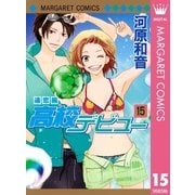 高校デビュー 15（マーガレットコミックス） [電子書籍]
