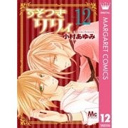うそつきリリィ 12（マーガレットコミックス） [電子書籍]