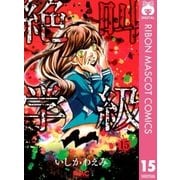 絶叫学級 15（りぼんマスコットコミックス） [電子書籍]