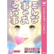 こんな事やあんな事（マーガレットコミックス） [電子書籍]
