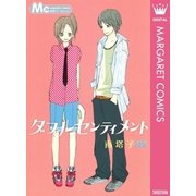 ダブルセンティメント（マーガレットコミックス） [電子書籍]